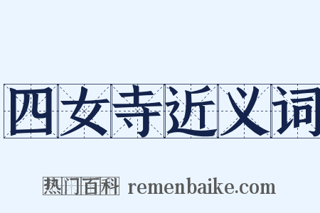 四女寺近义词是什么意思的图片